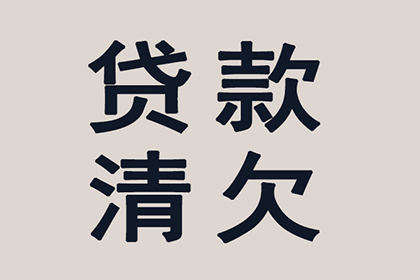 灵山讨账公司